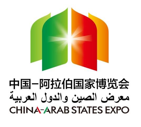 中国-阿拉伯国家博览会