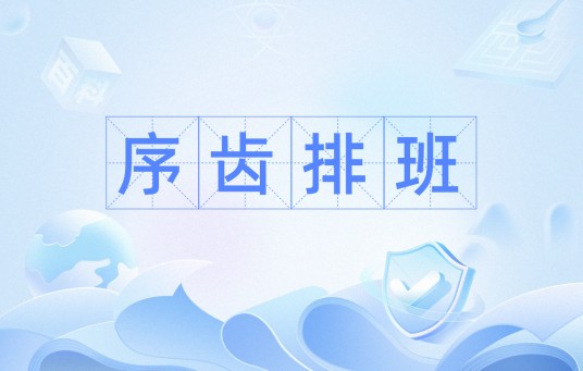 序齿排班
