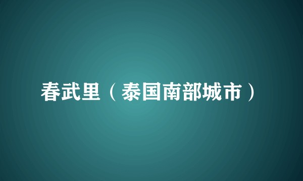 春武里（泰国南部城市）