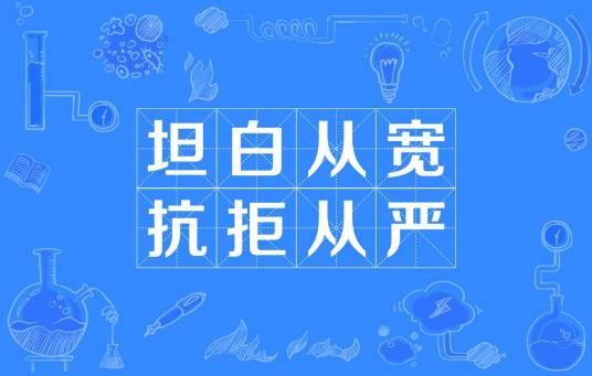 坦白从宽，抗拒从严