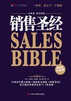销售圣经（中华工商联合出版社出版图书）