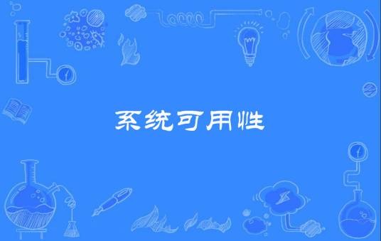 系统可用性