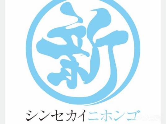 新世界日语