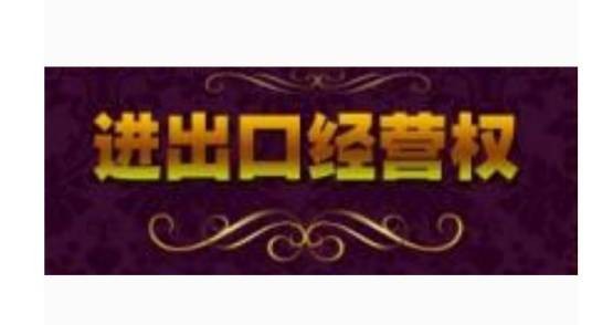 进出口经营权
