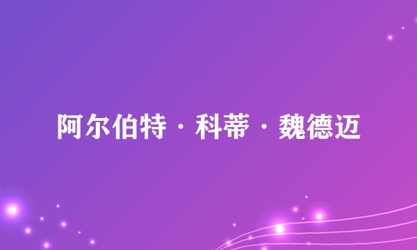阿尔伯特·科蒂·魏德迈