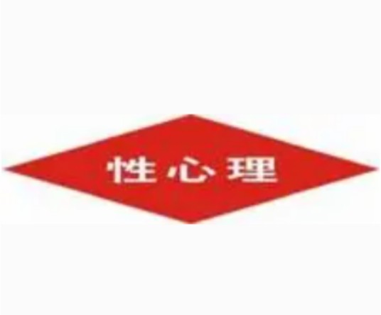 性心理（心理过程）