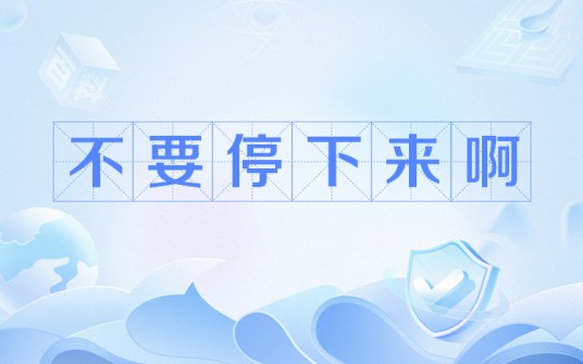 不要停下来啊