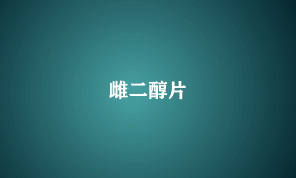 雌二醇片
