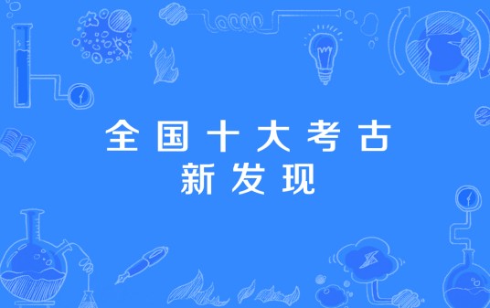 全国十大考古新发现