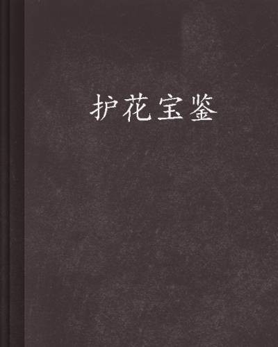 护花宝鉴