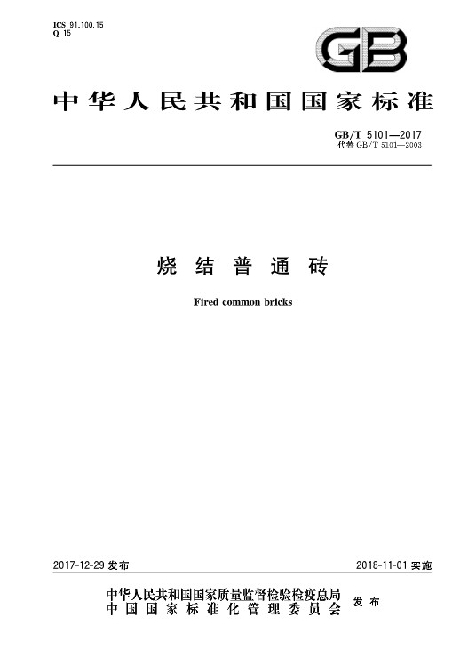 烧结普通砖