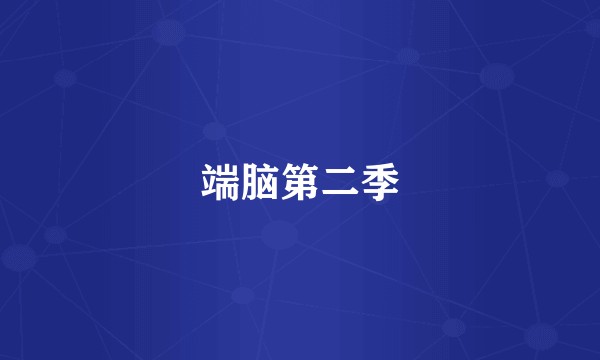 端脑第二季