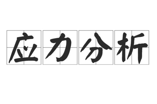 应力分析