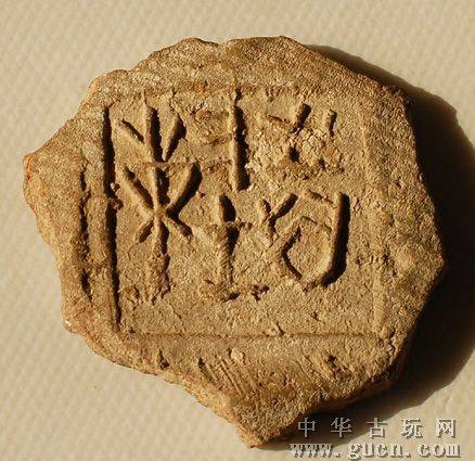 陶文（古代陶器上文字）