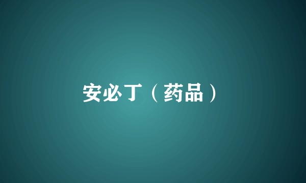 安必丁(药品)