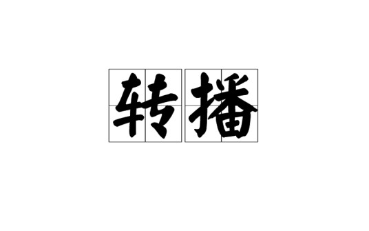 转播