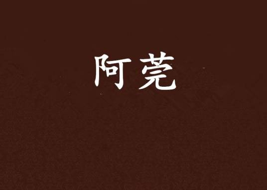 阿莞