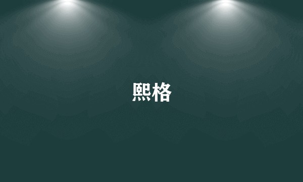熙格