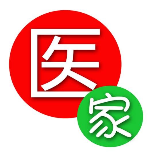 医家（泛指所有从医的人）