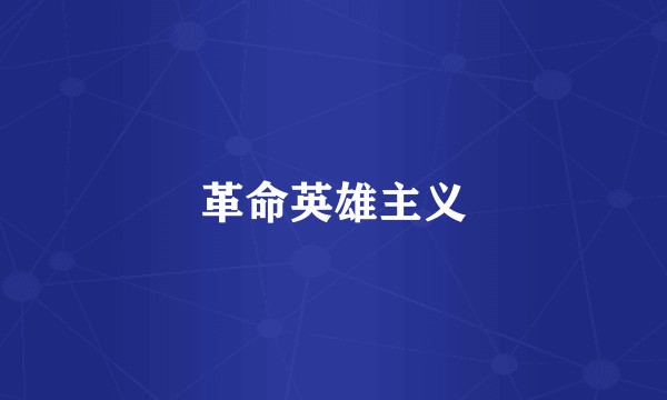 革命英雄主义