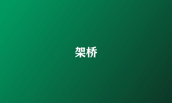 架桥