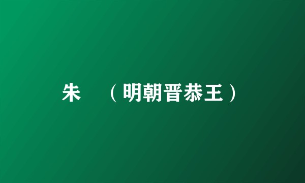 朱棡（明朝晋恭王）