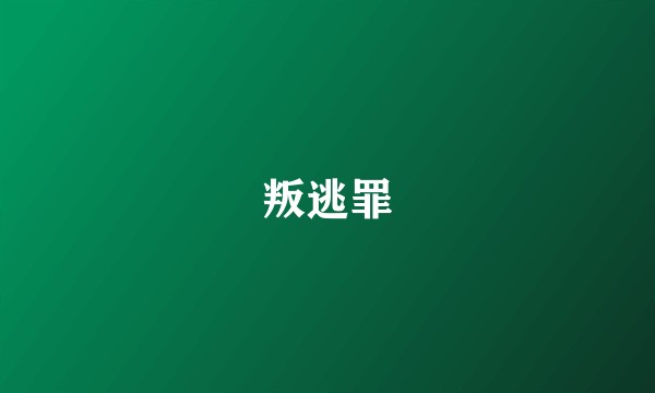 叛逃罪