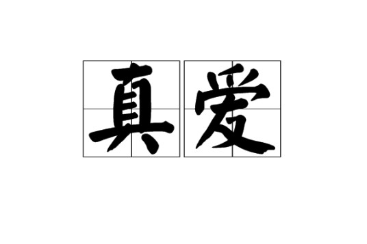 真爱（爱情词汇）
