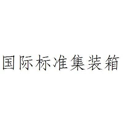 国际标准集装箱