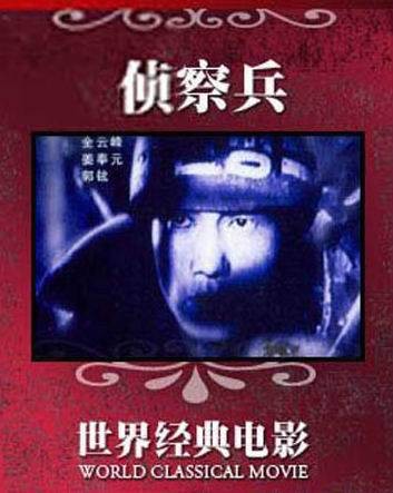侦察兵（1953年全东民执导电影）