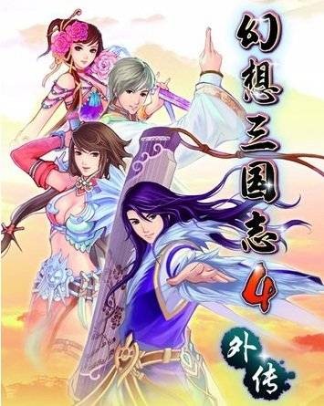 幻想三国志4外传