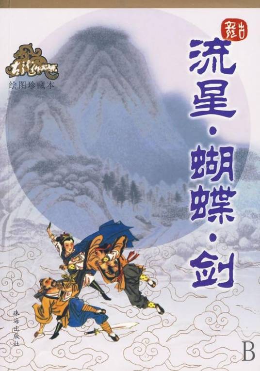 流星·蝴蝶·剑（古龙创作的武侠小说作品）