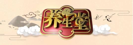 养生堂（BTV北京卫视健康节目）