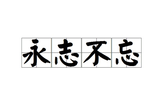 永志不忘（汉语成语）