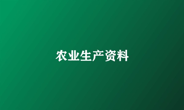 农业生产资料