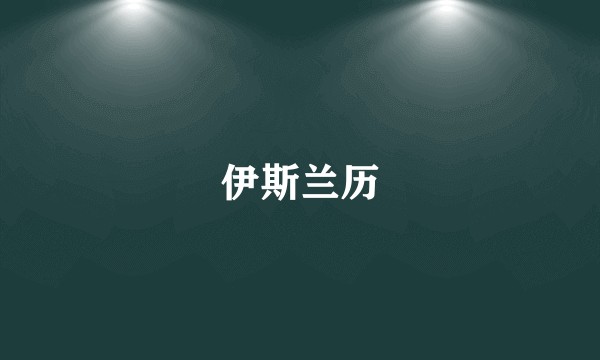 伊斯兰历