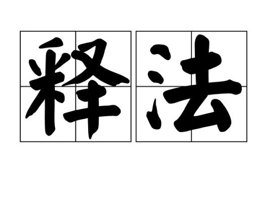 释法