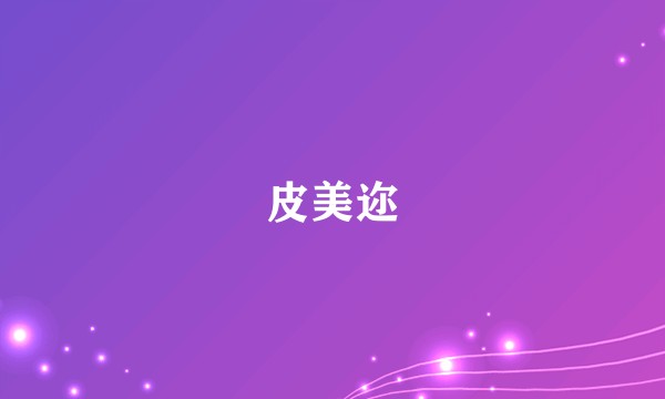皮美迩