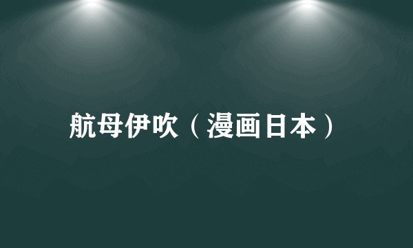 航母伊吹（漫画日本）