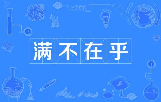 满不在乎