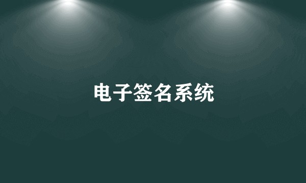 电子签名系统