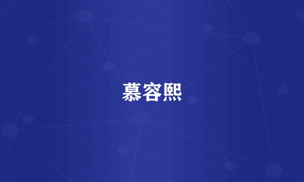 慕容熙