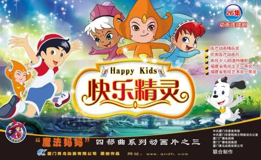 快乐精灵（中国大陆2008年由林爱武执导的动画片）