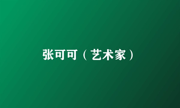 张可可（艺术家）