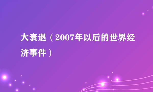 大衰退（2007年以后的世界经济事件）