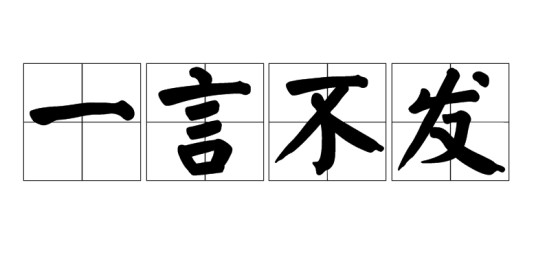 一言不发（汉语成语）