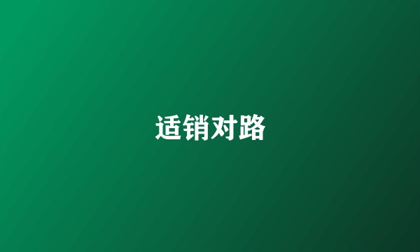 适销对路
