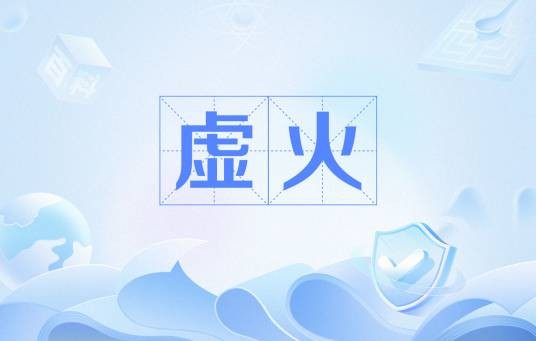 虚火