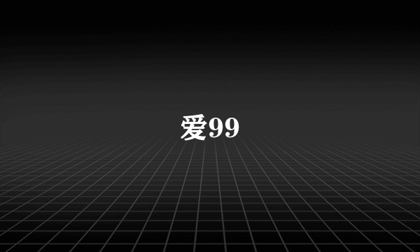 爱99