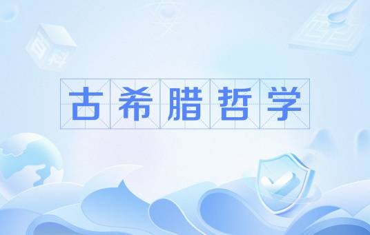 古希腊哲学（哲学学说）